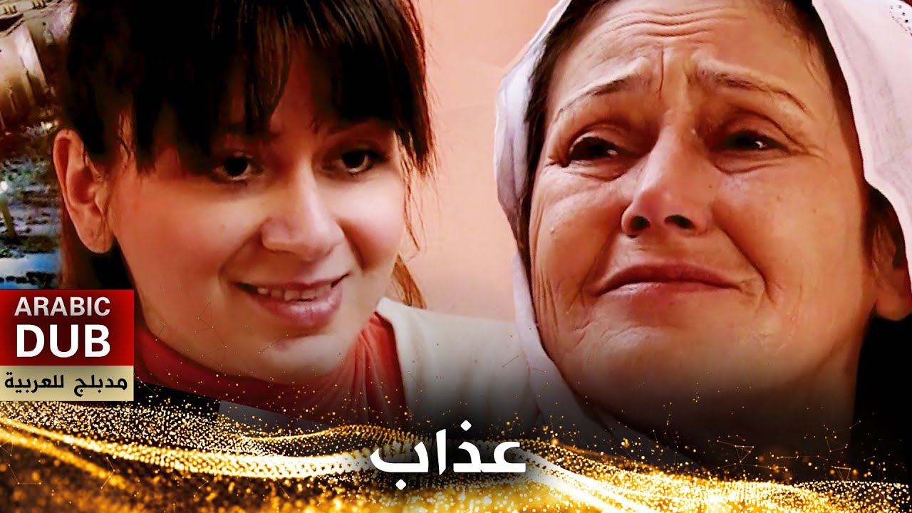 عذاب - فيلم تركي مدبلج للعربية | Azap