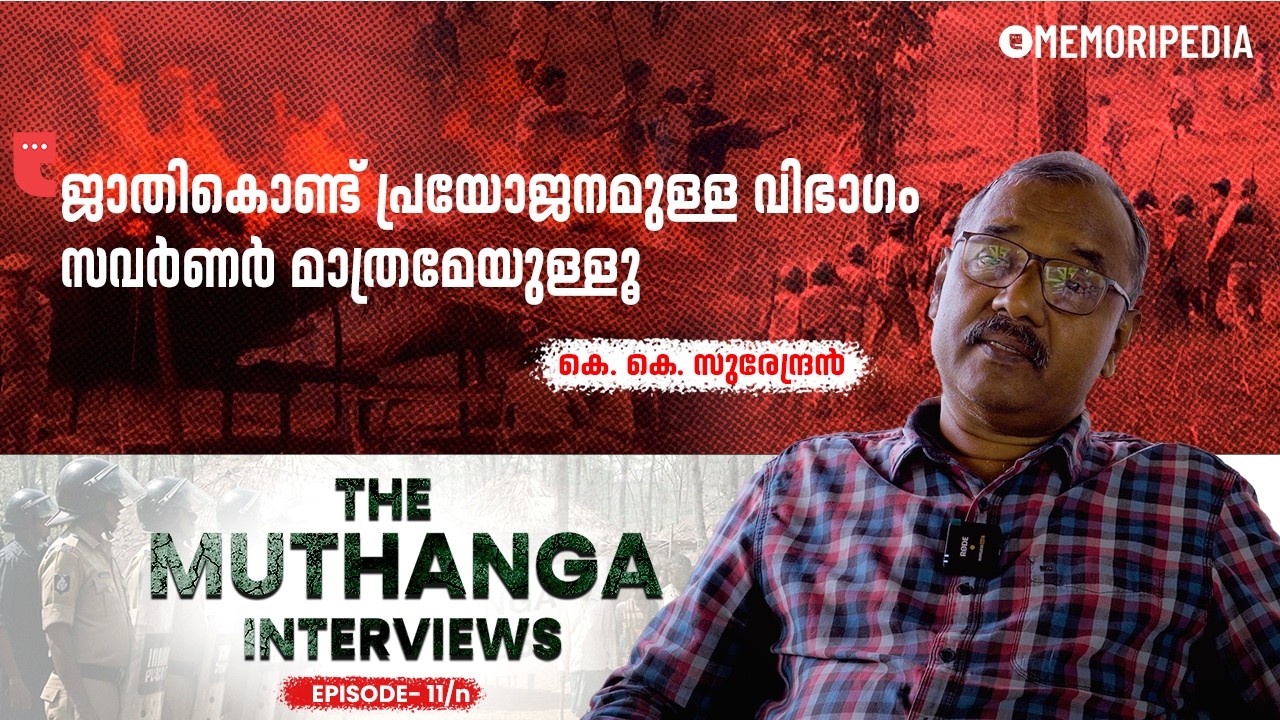 കീഴാളസ്വത്വത്തിന്റെ പ്രതീകമാണ് സി.കെ. ജാനു | K. K. Surendran | The Muthanga Interviews | Ep 11/n
