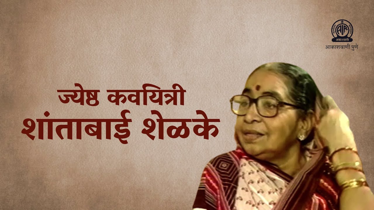 आमच्या संग्रहातून - ज्येष्ठ कवयित्री शांता शेळके यांची मुलाखत