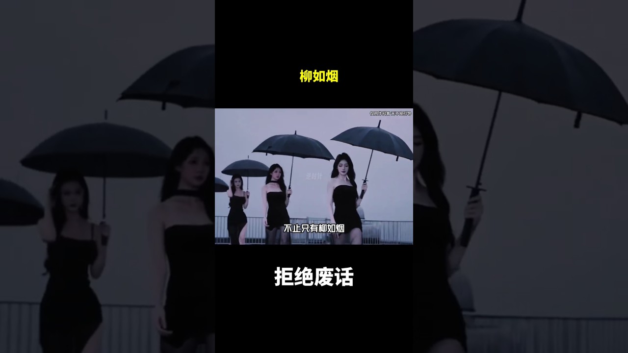 柳如烟#冷知识 #涨知识