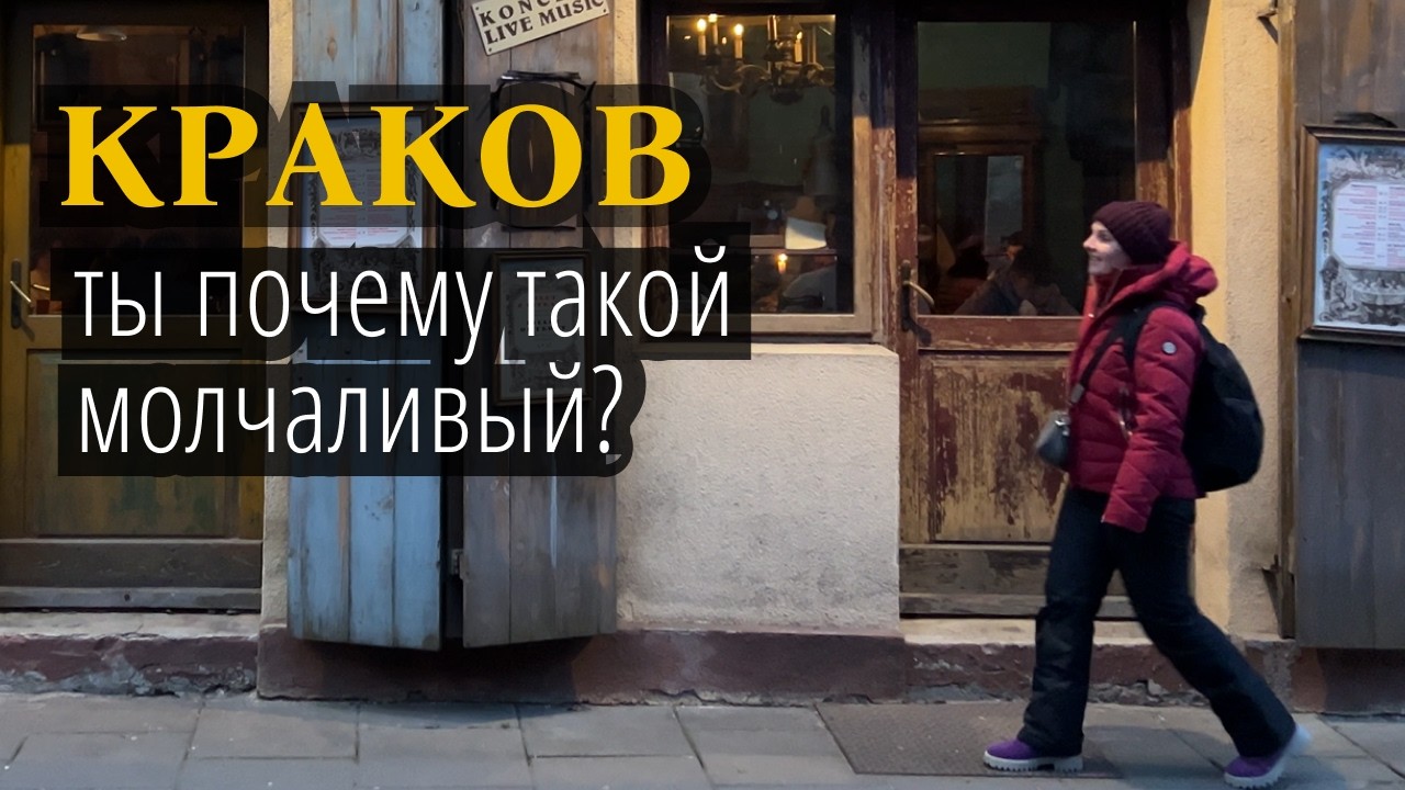 Краков | Ты почему такой молчаливый? | Польша