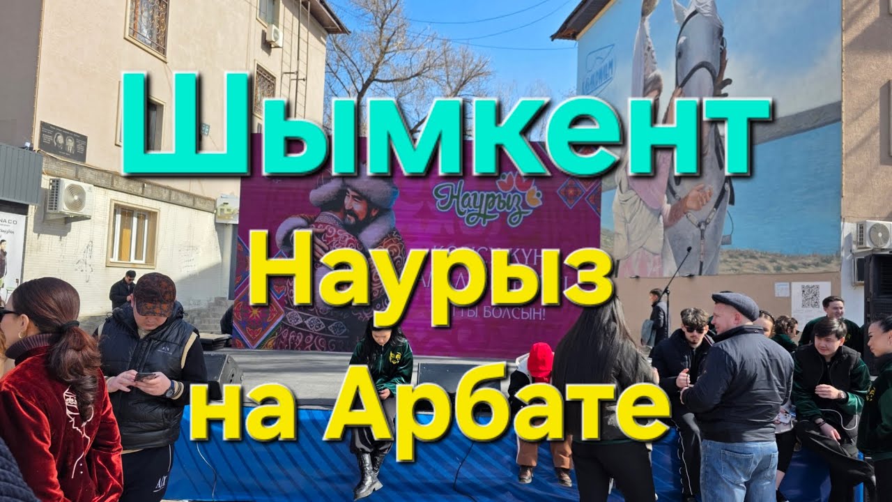 2 часть. Шымкент, Арбат, 14 марта 2026