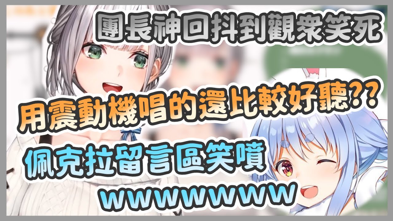 我整個人都要抖起來了 團長【白銀ノエル/ホロライブ】【歌回 /魂のルフラン / 魂之輪迴 】【白銀諾艾爾  /  震動機】