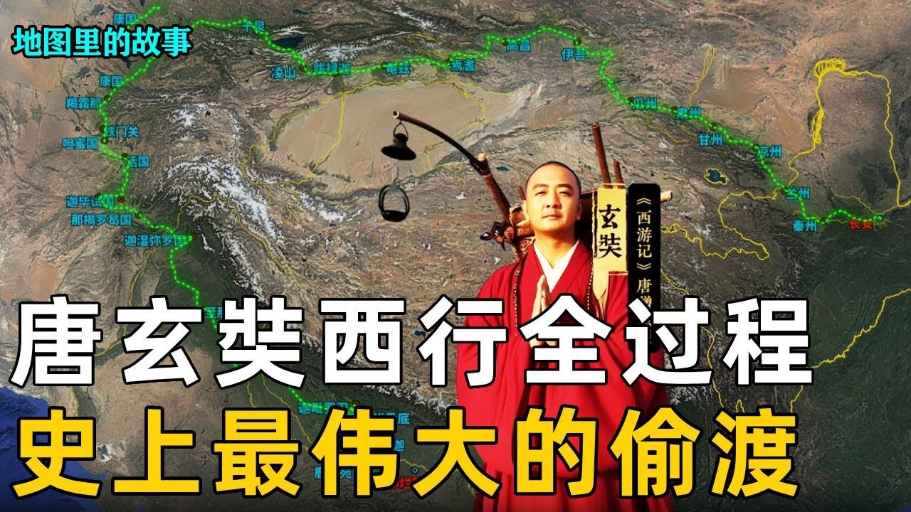 【大唐王朝】玄奘西天取经的详细过程，十万八千里西行路，一场史上最伟大的偷渡！#玄奘#西天取经#唐僧#孙悟空