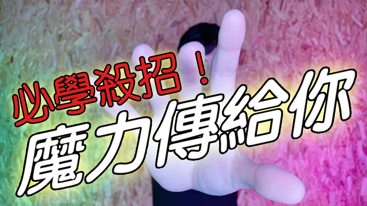 魔術表演教學#048：讓觀眾自己驚訝自己的魔術｜撲克牌魔術 - 魔力傳給你