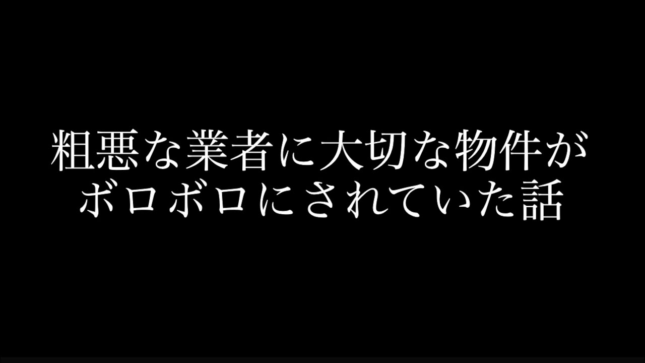 これは酷い。粗悪な工事業者の工事に絶句しました。
