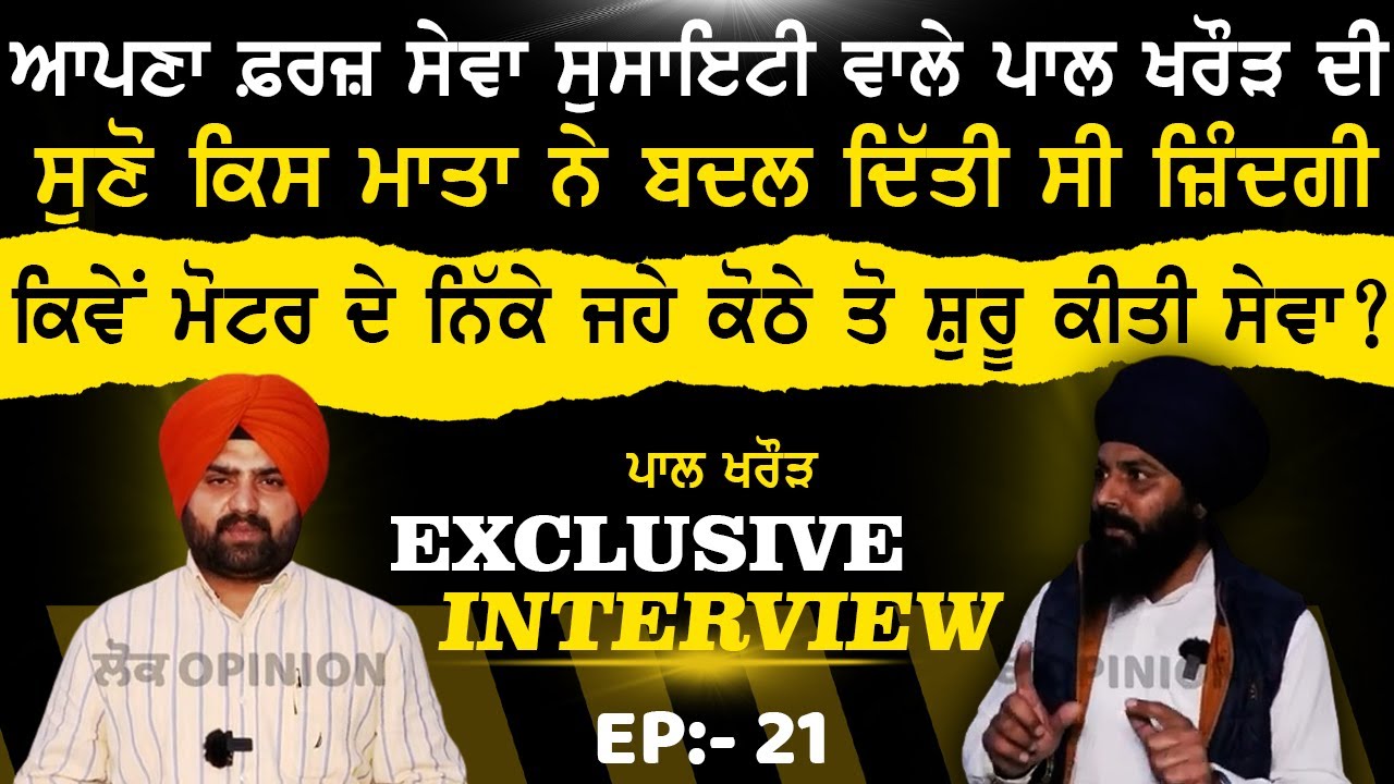 Apna Farz Sewa ਵਾਲੇ Pal Kharoud ਦੀ EXCLUSIVE INTERVIEW ਕਿਵੇਂ ਸ਼ੁਰੂ ਕੀਤਾ ਕੀੜੇ ਪ‌ਏ ਬੰਦਿਆਂ ਨੂੰ..EP:-21