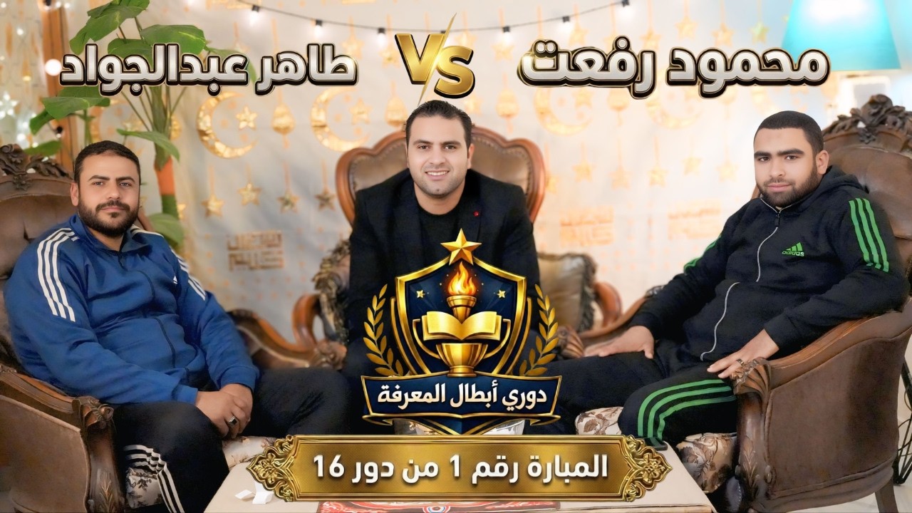 دوري أبطال المعرفة المبارة رقم (1) من دور 16 بطولة  #مستر_نيوتن #المعرفة_ديماً_هي_طريق_الأبطال