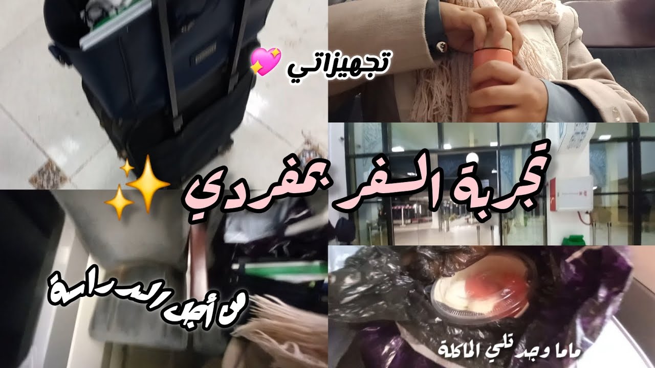 تجربة السفر بمفردي من أجل الدراسة | تجهيزات + تحديات | vlog
