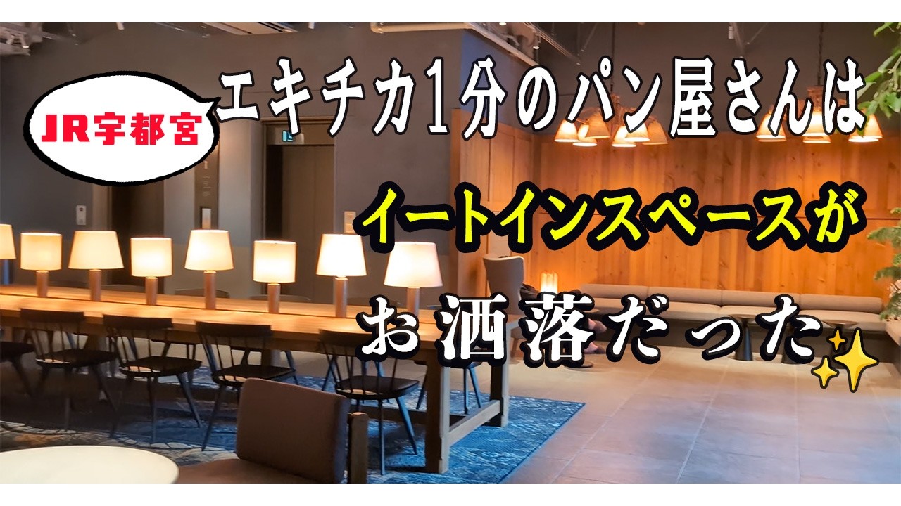 宇都宮駅1分で朝カフェ気分になれるパン屋さん｜レビューなし。価格と名前だけ