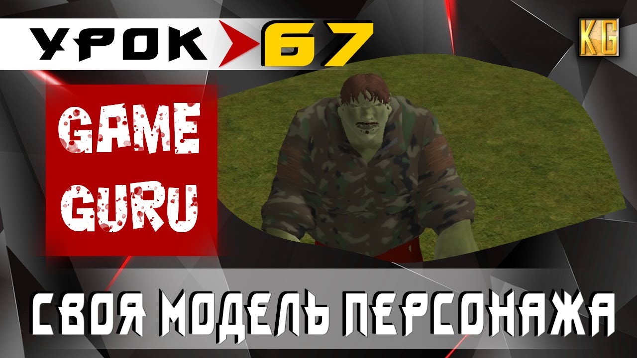 GameGuru - КАК ДОБАВИТЬ СВОЮ МОДЕЛЬ ПЕРСОНАЖА - урок 67 (создание игр без навыков программирования)