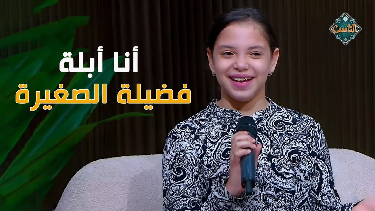 أنا أبلة فضيلة الصغيرة   ملك هاني تُبدع على الهواء