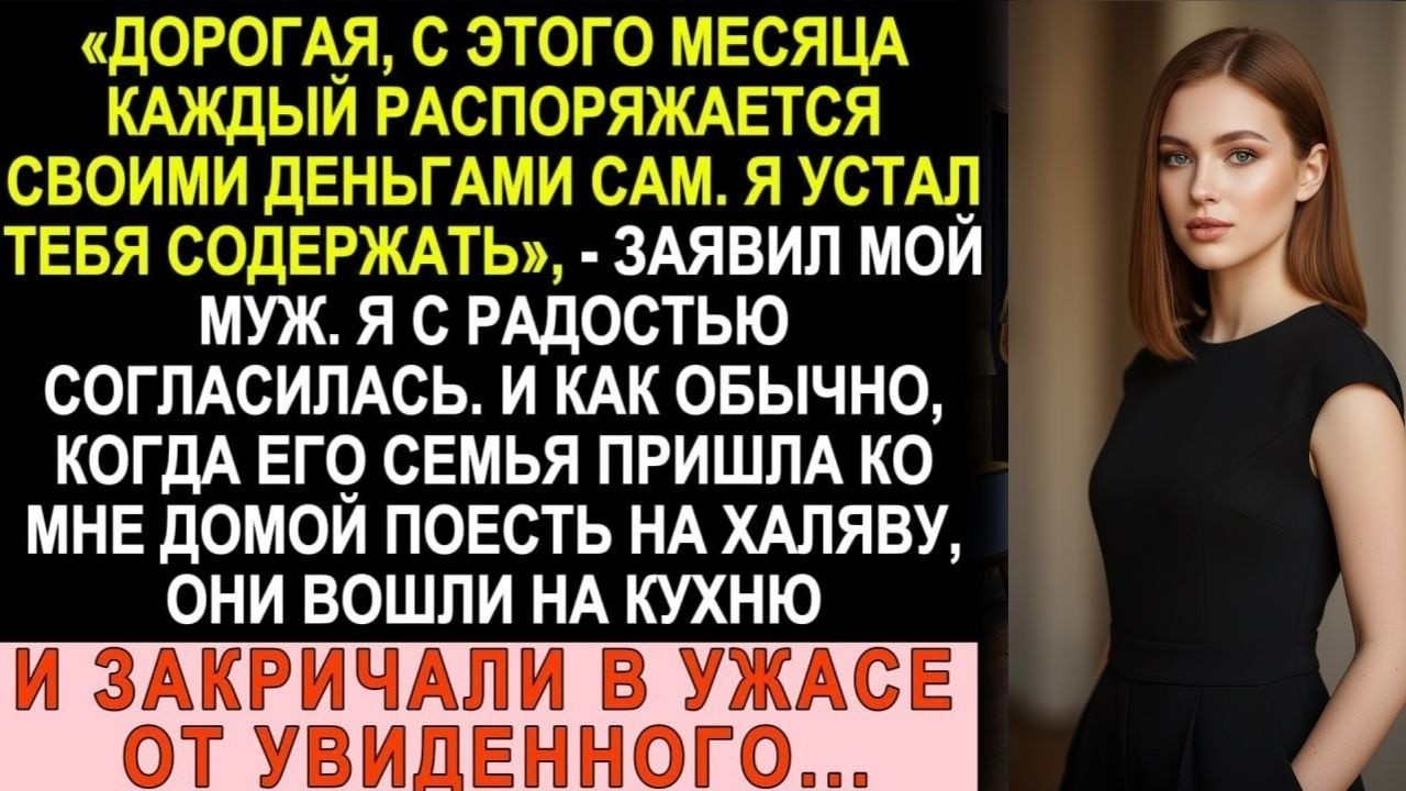 Муж заявил: «Устал тебя содержать, каждый сам за себя!». Но когда его семья пришла поесть нахаляву