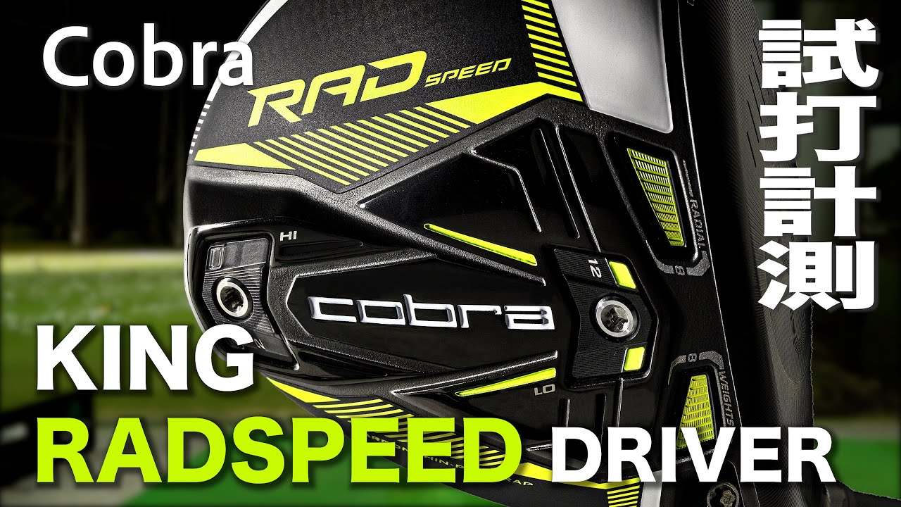 コブラ『RAD SPEED』ドライバー　 トラックマン試打　　〜 COBRA RAD SPEED Driver Review with Trackman〜