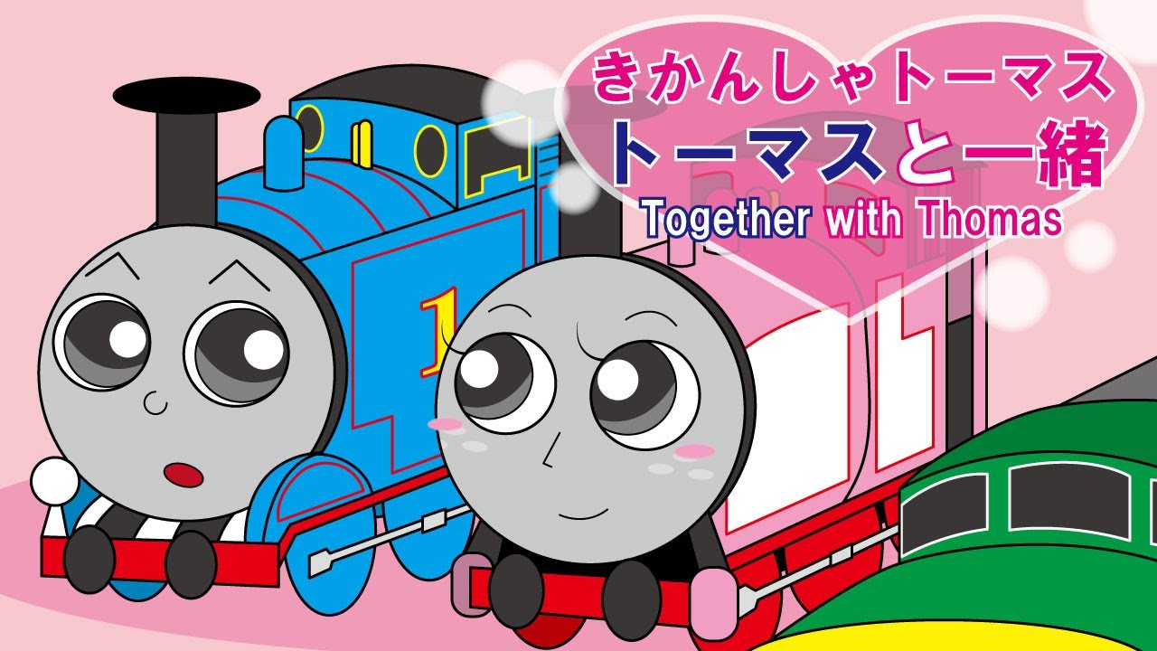 「手描き」きかんしゃトーマス アニメ【トーマスと一緒】