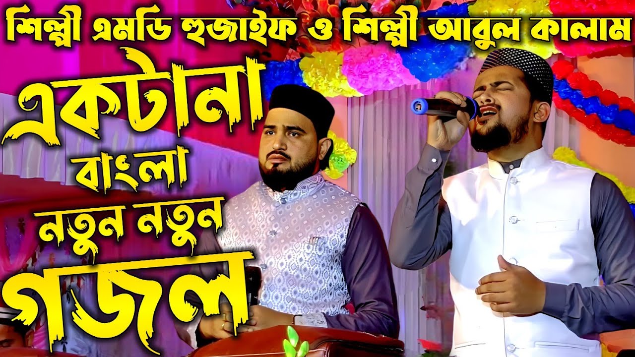 একটানা বাংলা নতুন নতুন গজল ২০২৪ || শিল্পী এমডি হুযাইফা ও শিল্পী আবুল কালাম Huzaifa Gojol 2024