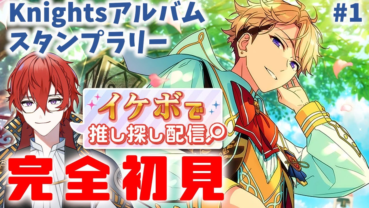 【#あんスタ】🔰完全初見🔰 Knightsのアルバムスタンプラリーライブを攻略！ 前編【＃7】 #城那 #vtuber