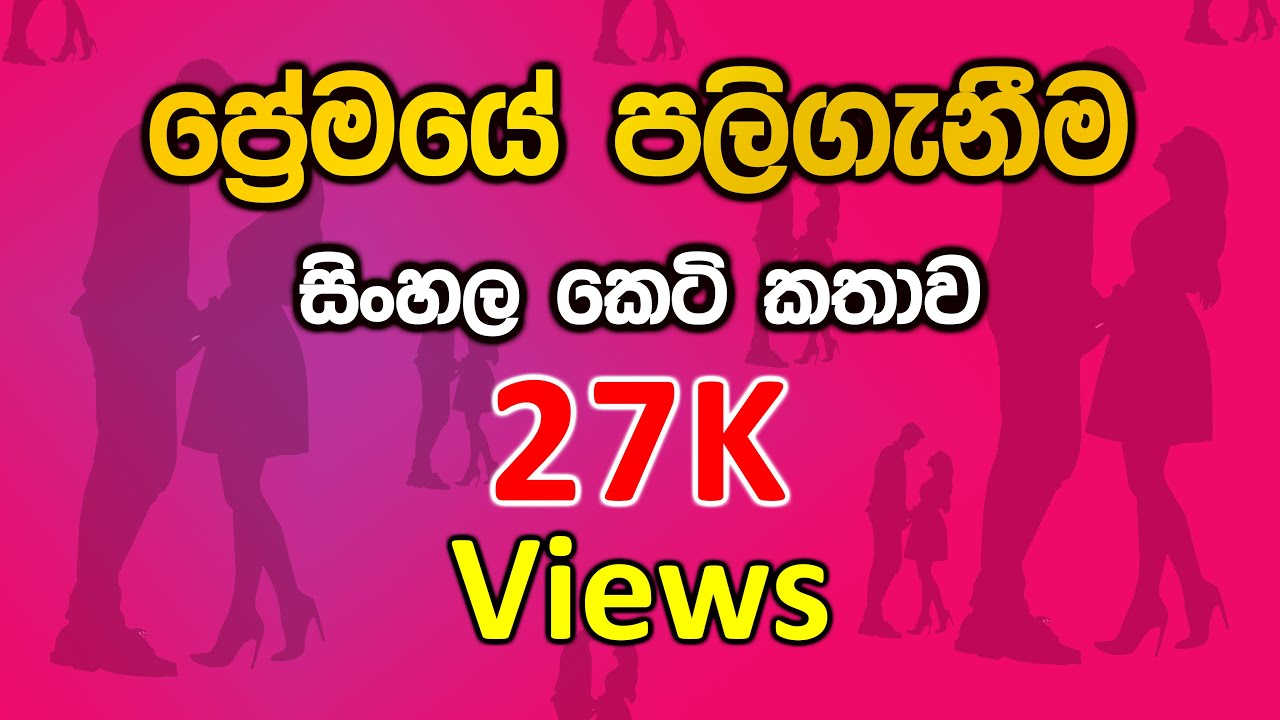 ප්‍රේමයේ පලිගැනීම / sinhala keti katha / keti katha / කෙටි කතා / නව කතා / nawa katha / ආදර කතා
