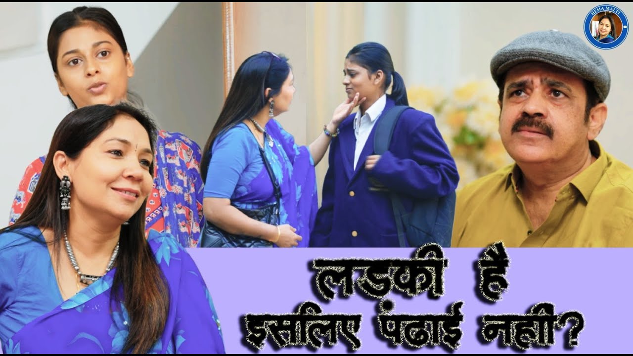 Ladki Hai Isliye Padhai Nahi?  | बेटी की पढ़ाई पर रोक | Hema Malti Ji Reality Story | New Video 2025
