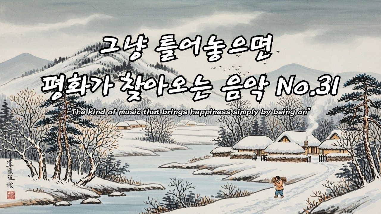 그냥 틀어 놓으면 평화가 찾아오는 음악 No.31 / The kind of music that brings happiness simply by being on