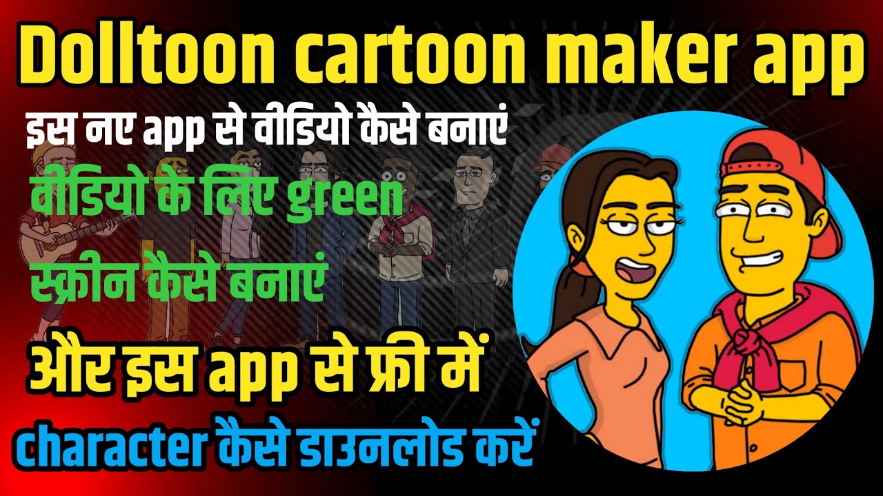dolltoon cartoon app se cartoon video kaise banaye|dolltoon catoon app tutorial