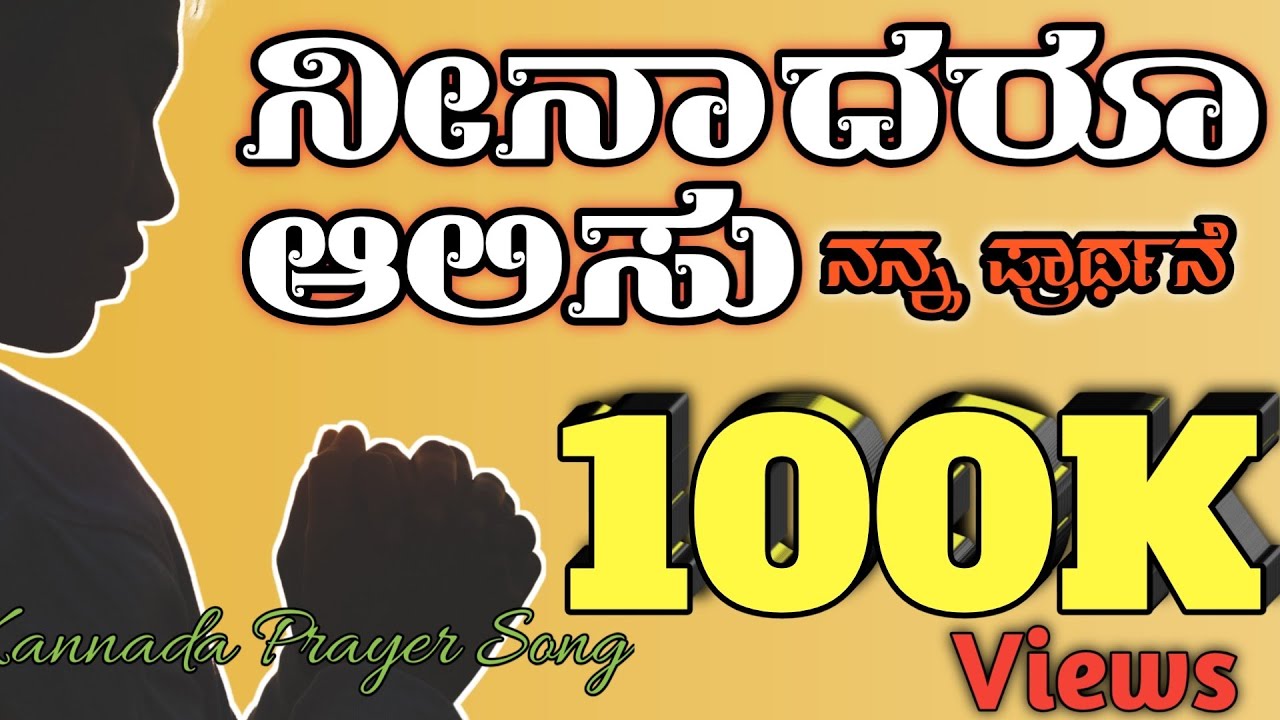 Neenadaru Aalisu Nanna Prarthane|Daivika Inchara|Kannada Worship Song| Rev. George Gokavi