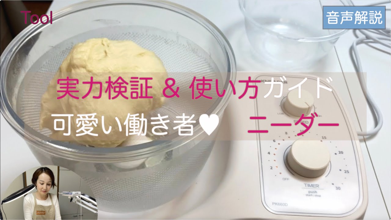 パン生地をこねる「ニーダー」の実力を検証し、使い方を解説！　 一生懸命羽を回転させる姿が可愛いです！