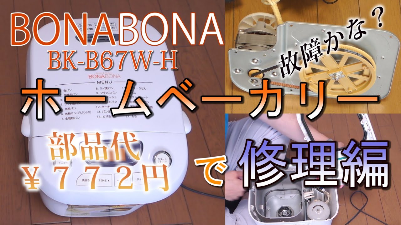 【ボナボナ】愛用のホームベーカリーが故障したので直してみました。
