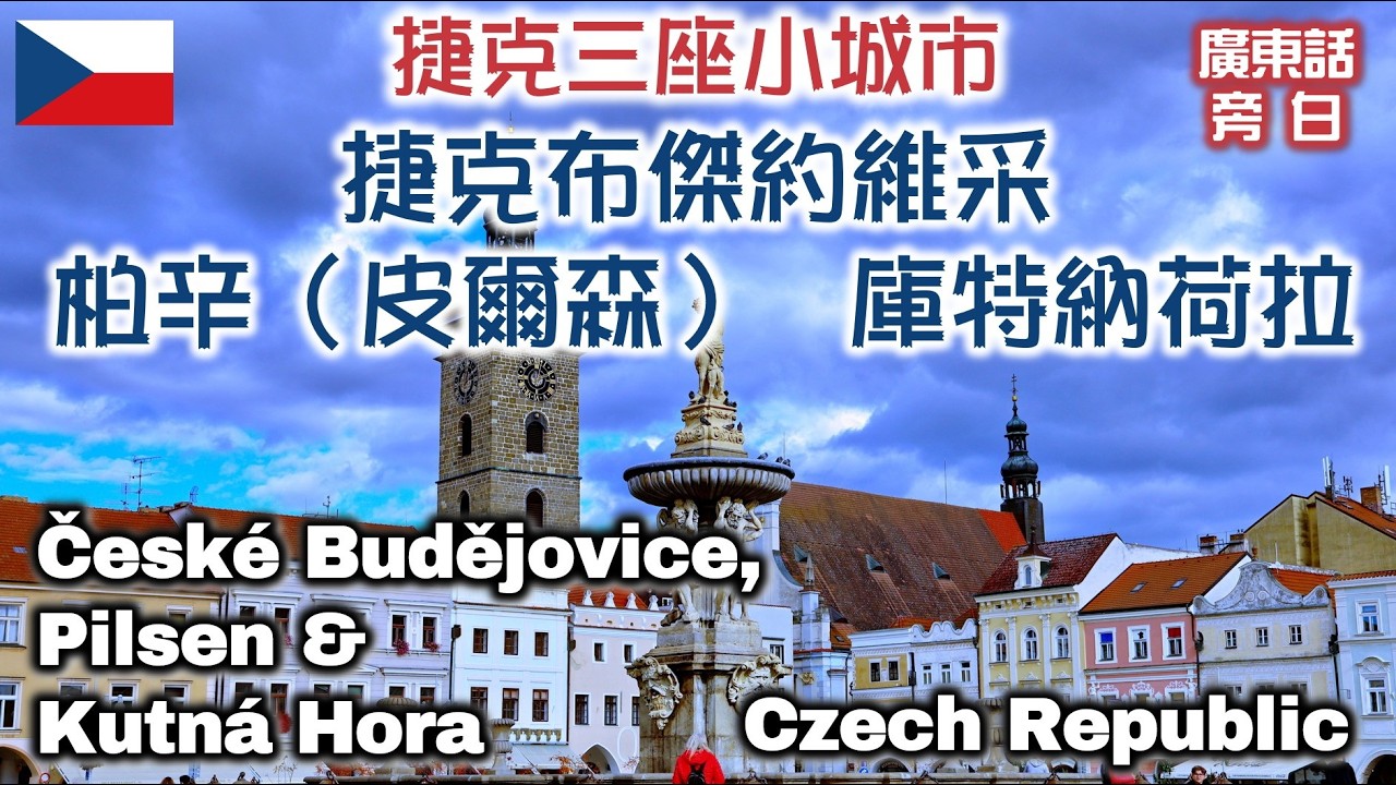 【廣東話】捷克 三個小城市 3 Small Cities in the Czech Republic