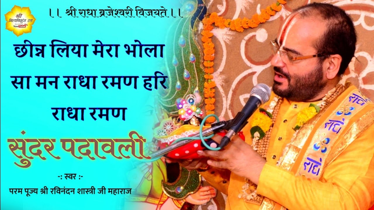 छीन्न लिया मेरा भोला सा मन राधारमण हरि राधारमण // Shri ravinandan shastri ji maharaj //