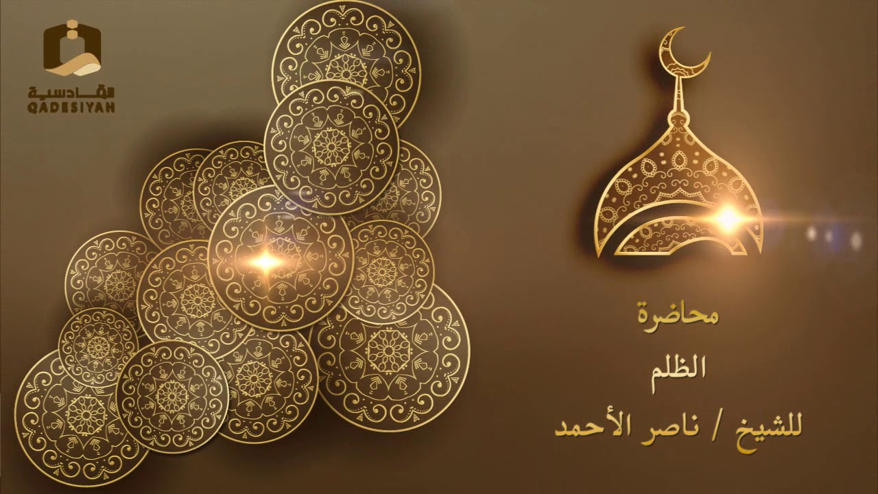 الظلم للشيخ ناصر الأحمد