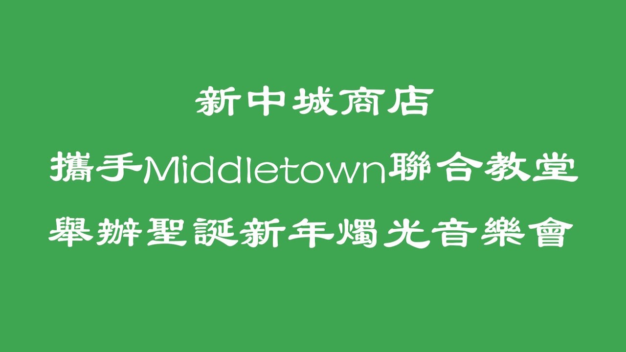 美妙的圣诞节：烛光、古典音乐、男低音美声......纽约上州「新中城商店」（New Middletown）携手Middletown联合教会，举办圣诞新年烛光音乐会（12-21-2025）