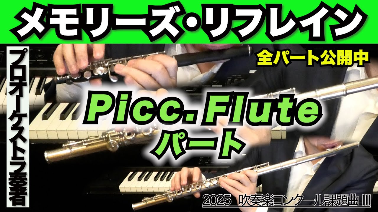 【ピッコロ・フルートパート】メモリーズ・リフレイン（全日本吹奏楽コンクール2025年 課題曲Ⅲ）