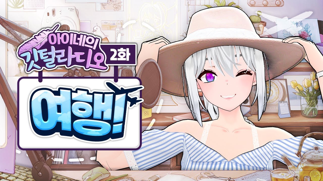 누구나 저마다의 여행이 있다 - 깃털라디오 2화