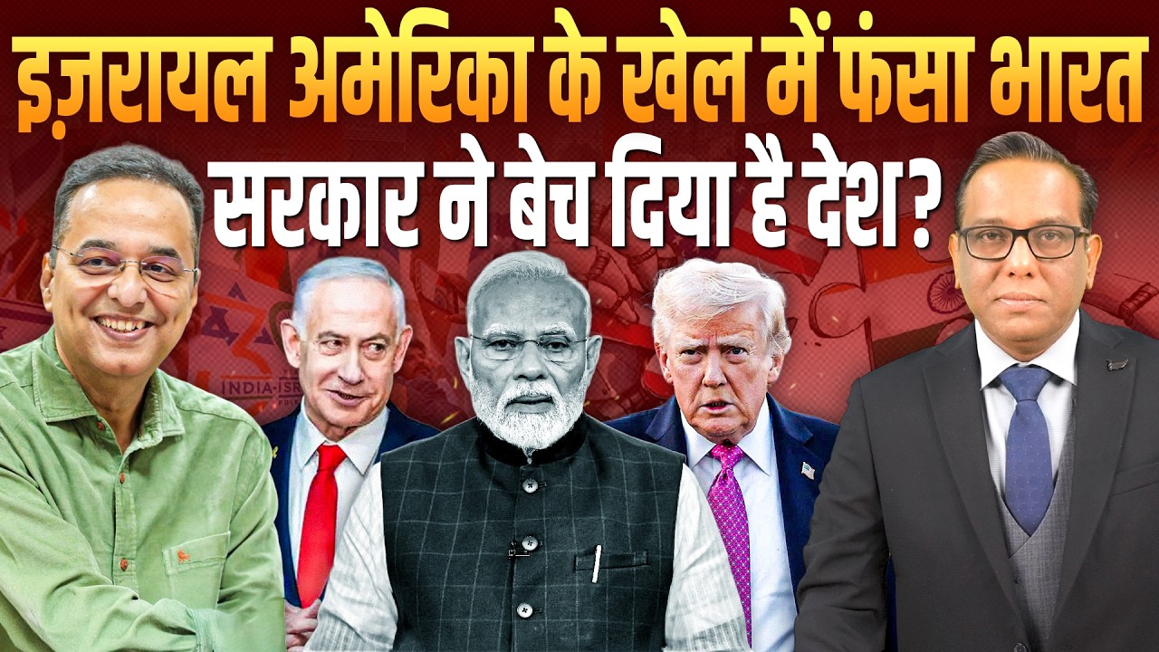 Israel और America के खेल में फँसा India, सरकार ने बेच दिया है देश? || Ashok Kumar Pandey ||