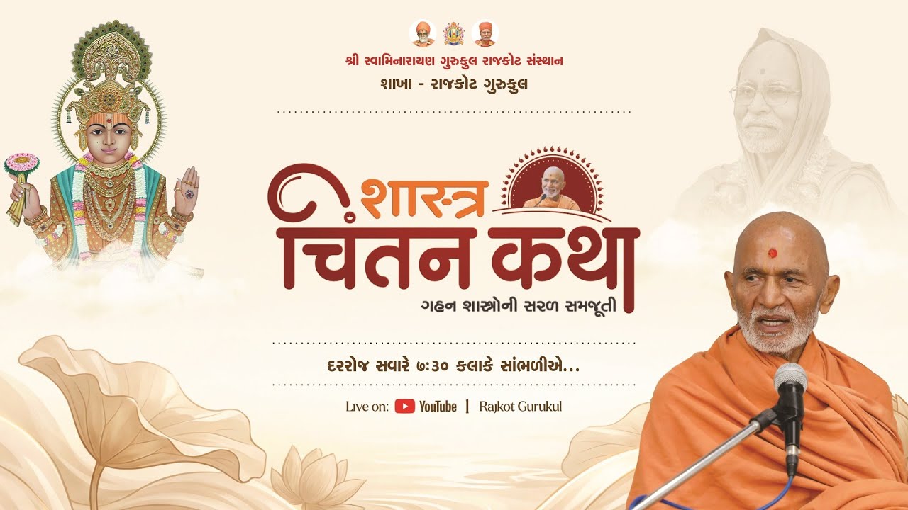 Gunatitanand Swami Vato Vivechan, P.1 || 18 Jan. 2026 || Shri Devprasaddasji Swami || Chintan Katha