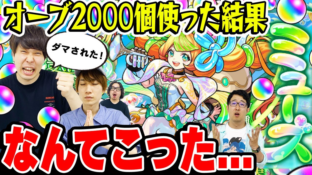 【激獣神祭ガチャ】ミューズ狙いで400連！総出でオーブ2000個使った結果が大惨事!!?【モンスト】