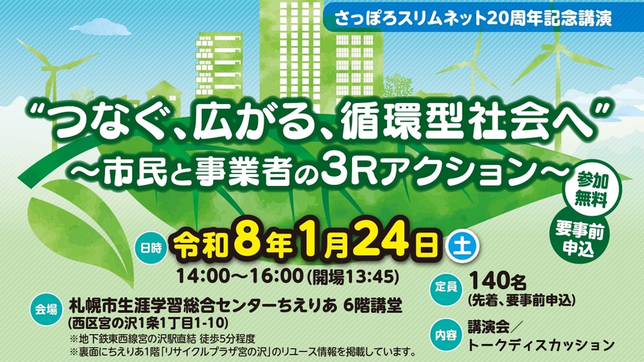さっぽろスリムネット20周年記念講演「”つなぐ、広がる、循環型社会へ”～市民と事業者の３Rアクション～」（録画版）