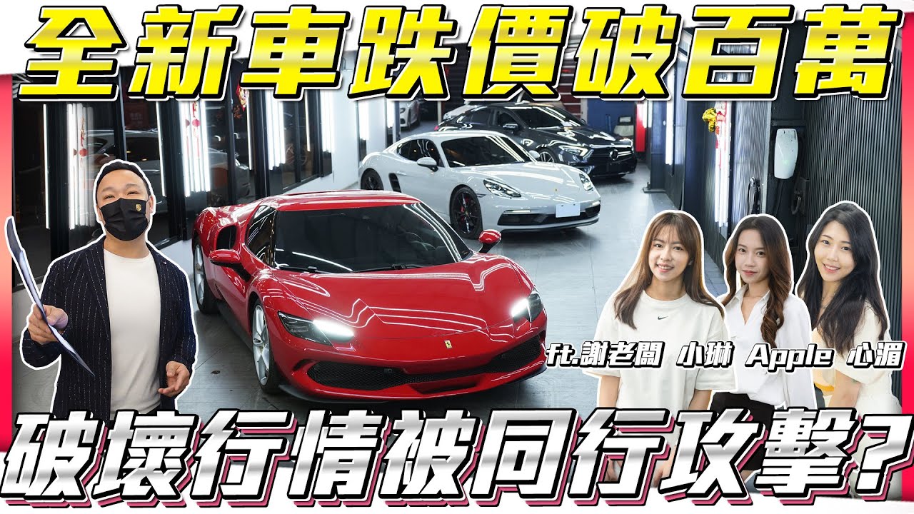 【全新車跌價破百萬】破壞行情逃命要被同行攻擊了!【弘達拍賣場ep137】ft.謝老闆 小琳 Apple 心湄 子甜