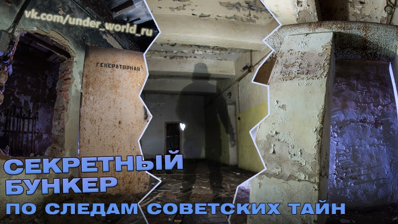 Секретный Бункер | Раскрывая тайны СССР | Сталк с диггерами UnderWorld