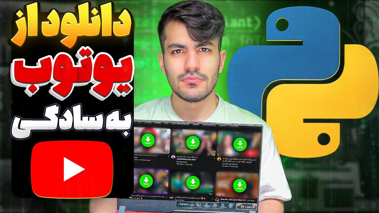 دانلود ویدیو از یوتیوب با پایتون | ترفند ساده برای ذخیره تمام ویدیوها!