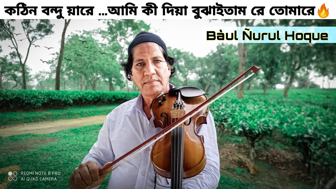 কঠিন বন্দু য়ারে ...আমি কী দিয়া বুঝাইতাম রে তোমারে🔥🔥