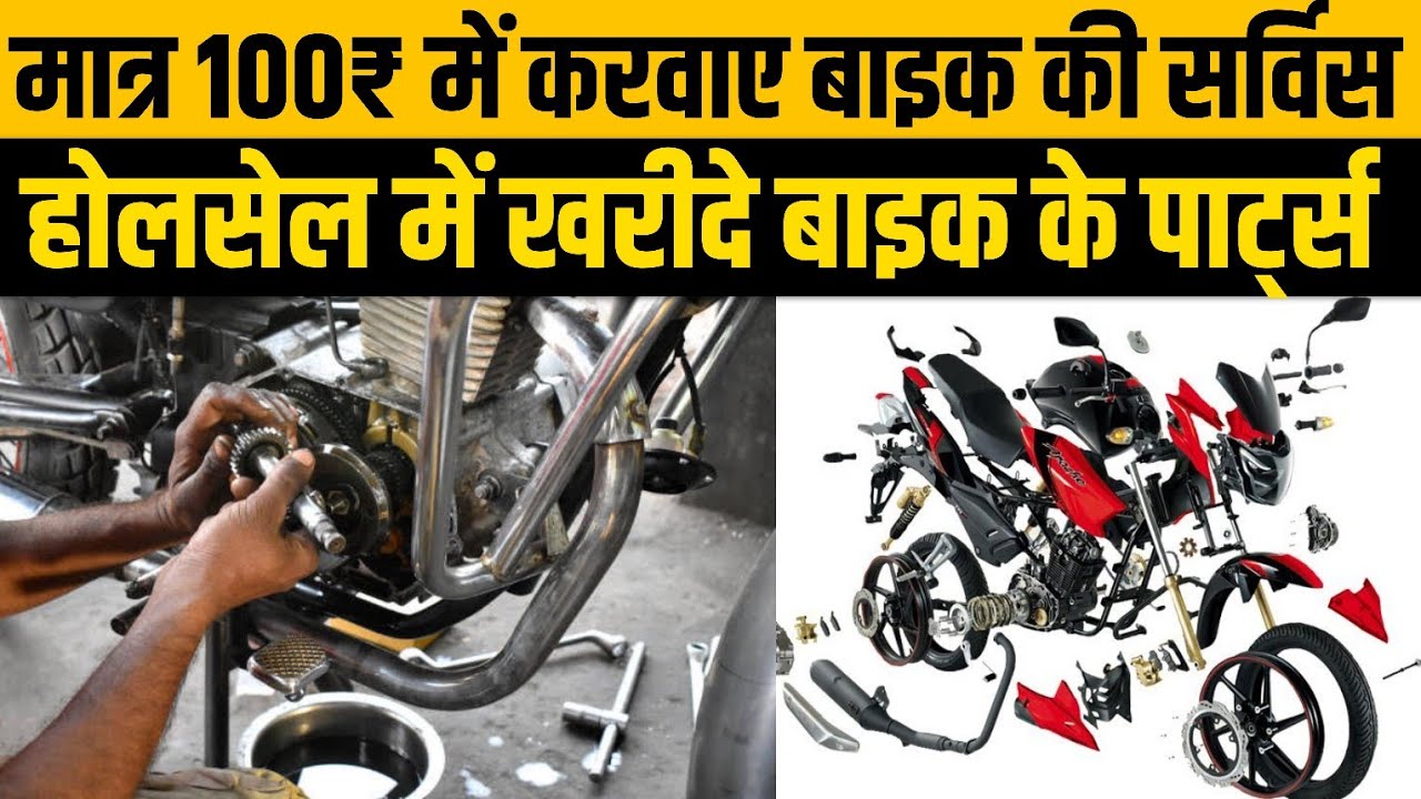 गोपालगंज में केवल 100₹ में करवाए बाइक सर्विस , होलसेल रेट में खरीदे बाइक के स्पेयर पार्ट्स।।