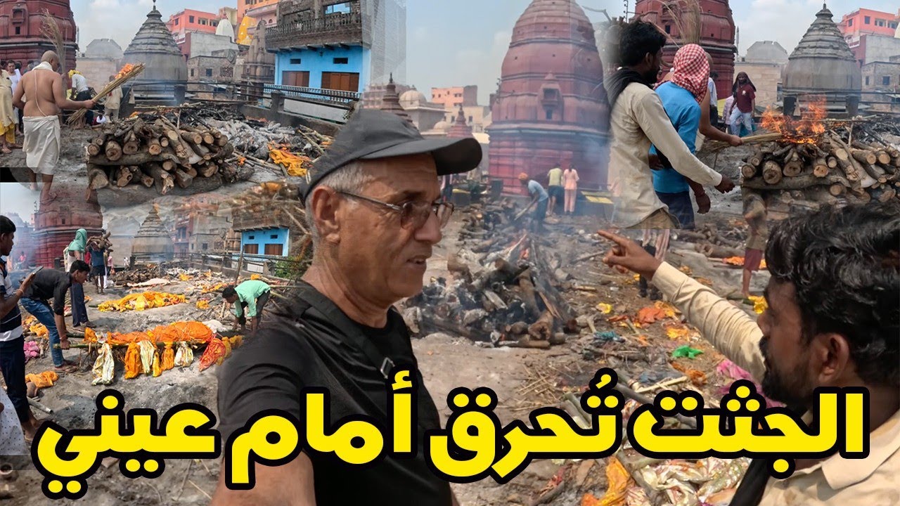 يا الهي..الأموات يحرقون أمامي مباشرة..الصدمة   varanasi