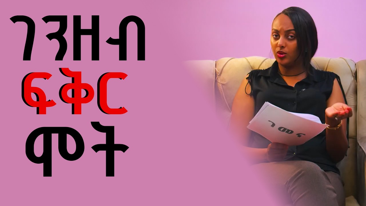 ገንዘብ || ፍቅር || ሞት || ????? ...... || በጣም ጨንቆኛል || ምን ይሻለኛል  || አስደንጋጭ ታሪክ || ገመና || gemena ||