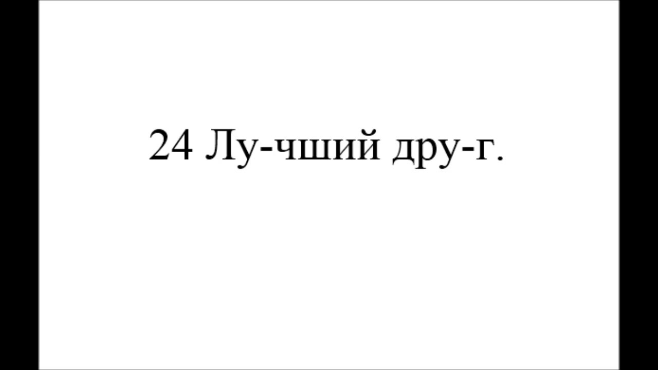 4 По-иск лу-чшего дру-га.