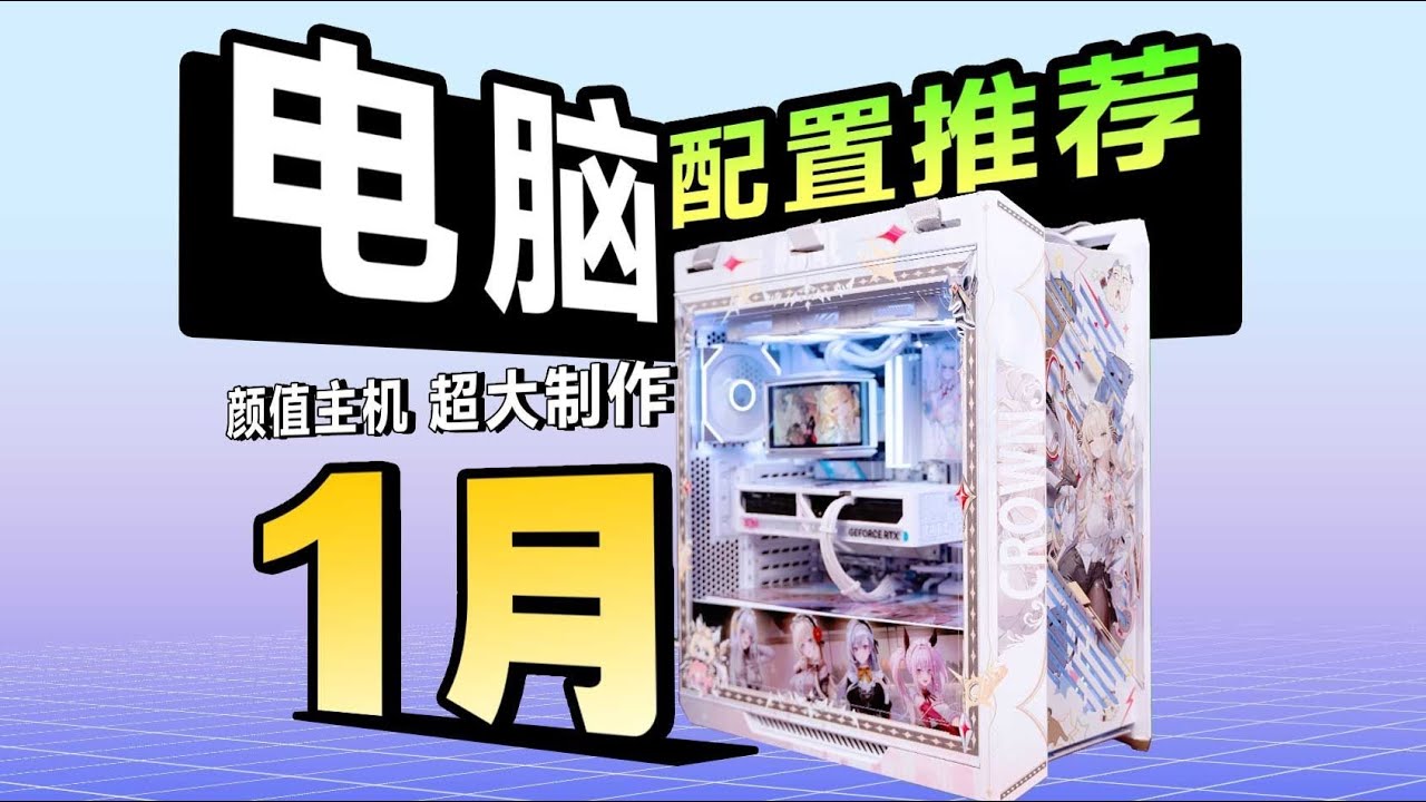 【26年01月电脑装机配置推荐】23款机箱！808套！纯自主设计！定制图案，彻底打破装机圈千篇一律的审美困局！你永远可以相信至尊定制的审美！