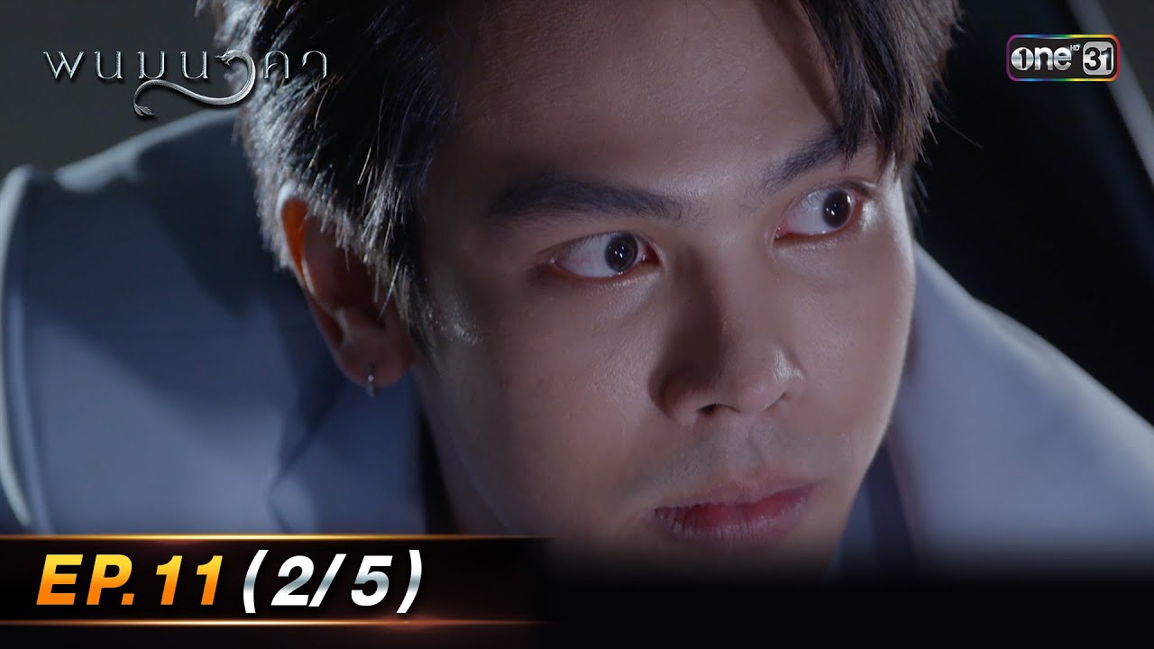 พนมนาคา | Ep.11 (2/5) | 9 ต.ค. 66 | one31