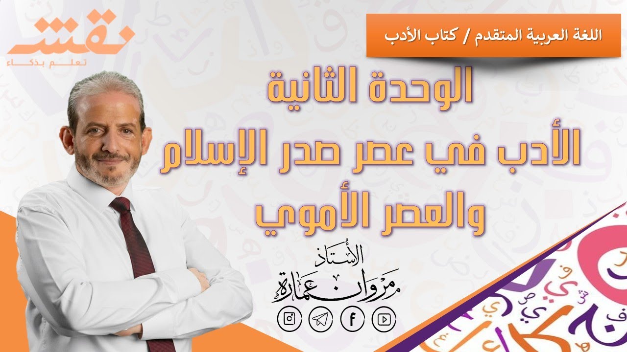 الأدب في عصر صدر الإسلام والعصر الأموي