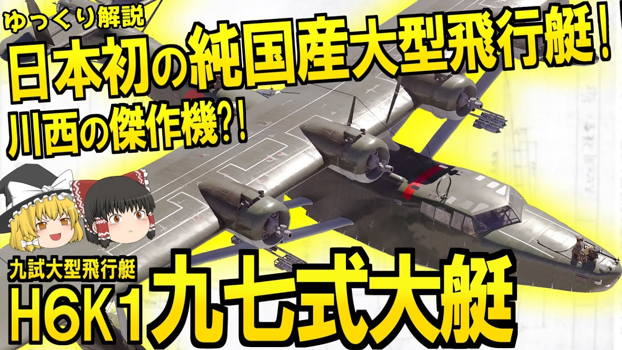 日本初の純国産大型飛行艇!! 九七式飛行艇【ゆっくり解説】【第59回】